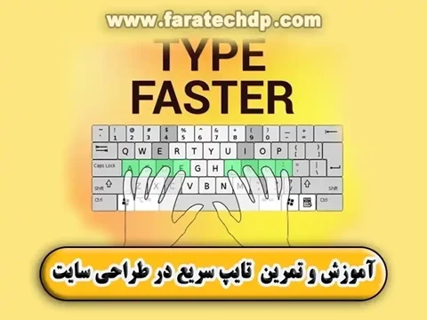 آموزش و تمرین های تایپ سریع در طراحی سایت